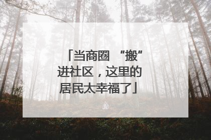 当商圈 “搬” 进社区，这里的居民太幸福了