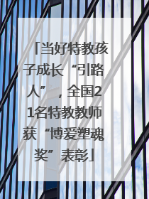 当好特教孩子成长“引路人”，全国21名特教教师获“博爱塑魂奖”表彰