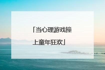 当心理游戏撞上童年狂欢