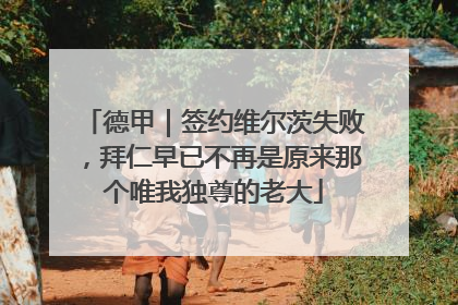德甲｜签约维尔茨失败，拜仁早已不再是原来那个唯我独尊的老大