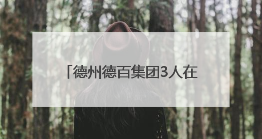 德州德百集团3人在全国赛场斩获佳绩