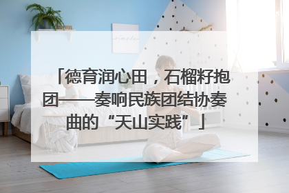 德育润心田，石榴籽抱团——奏响民族团结协奏曲的“天山实践”