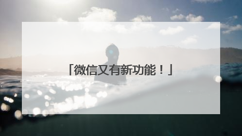 微信又有新功能！