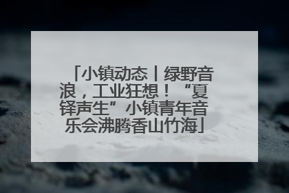 小镇动态丨绿野音浪，工业狂想！“夏铎声生”小镇青年音乐会沸腾香山竹海