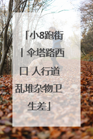 小8跑街丨伞塔路西口 人行道乱堆杂物卫生差