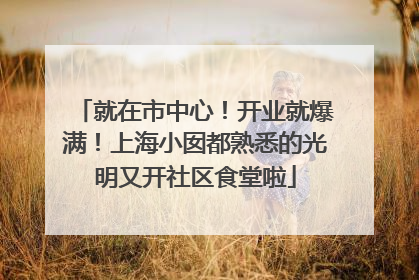 就在市中心！开业就爆满！上海小囡都熟悉的光明又开社区食堂啦