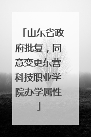 山东省政府批复，同意变更东营科技职业学院办学属性
