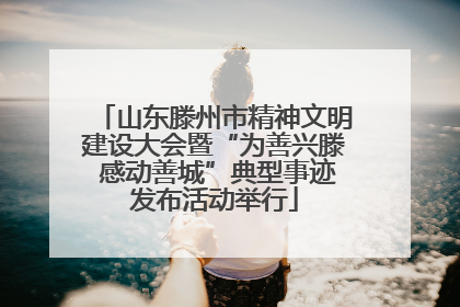 山东滕州市精神文明建设大会暨“为善兴滕 感动善城”典型事迹发布活动举行