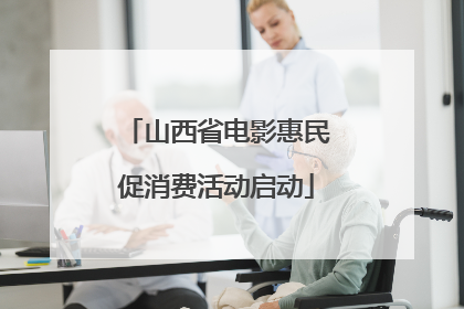 山西省电影惠民促消费活动启动