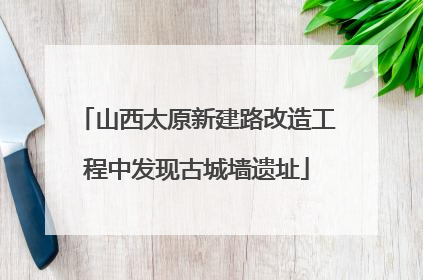 山西太原新建路改造工程中发现古城墙遗址