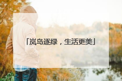 岚岛逐绿，生活更美