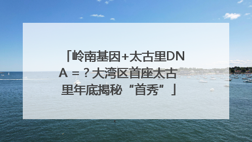 岭南基因+太古里DNA =？大湾区首座太古里年底揭秘“首秀”
