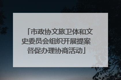 市政协文旅卫体和文史委员会组织开展提案督促办理协商活动