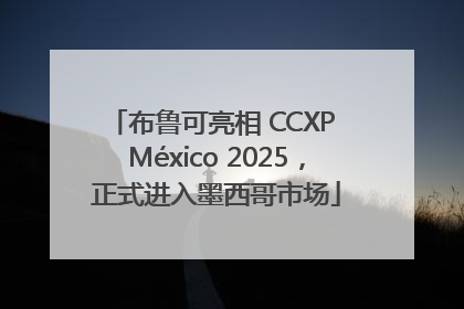 布鲁可亮相 CCXP México 2025，正式进入墨西哥市场
