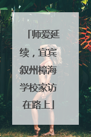 师爱延续，宜宾叙州樟海学校家访在路上