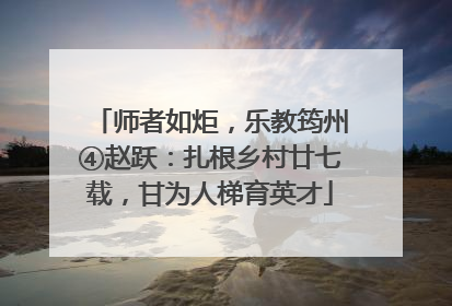 师者如炬，乐教筠州④赵跃：扎根乡村廿七载，甘为人梯育英才