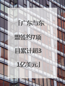 广东与东盟签约7项目累计超31亿美元