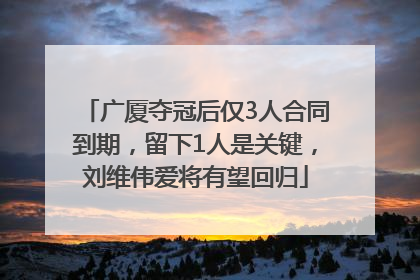 广厦夺冠后仅3人合同到期，留下1人是关键，刘维伟爱将有望回归