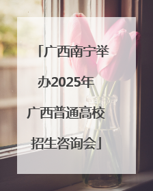 广西南宁举办2025年广西普通高校招生咨询会
