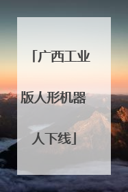 广西工业版人形机器人下线