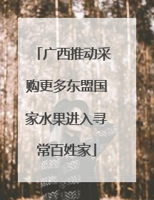 广西推动采购更多东盟国家水果进入寻常百姓家