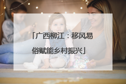 广西柳江：移风易俗赋能乡村振兴