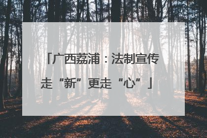 广西荔浦：法制宣传走“新”更走“心”