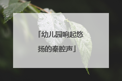 幼儿园响起悠扬的秦腔声