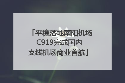 平稳落地南阳机场 C919完成国内支线机场商业首航
