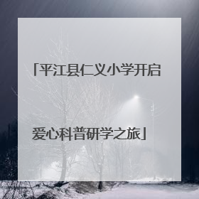 平江县仁义小学开启爱心科普研学之旅