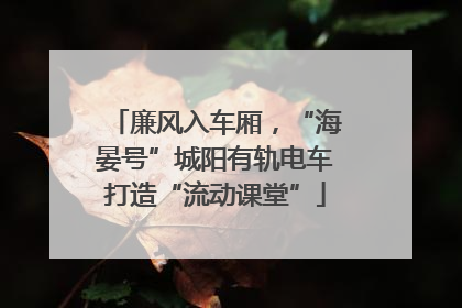 廉风入车厢，“海晏号”城阳有轨电车打造“流动课堂”