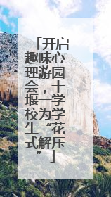 开启趣味心理游园会，十堰一学校为学生“花式解压”