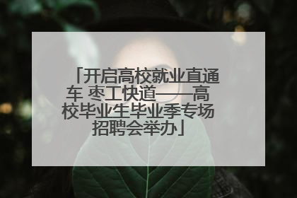 开启高校就业直通车 枣工快道——高校毕业生毕业季专场招聘会举办