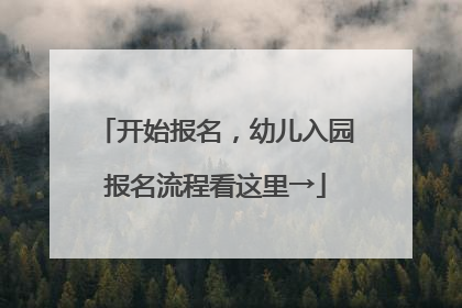 开始报名，幼儿入园报名流程看这里→
