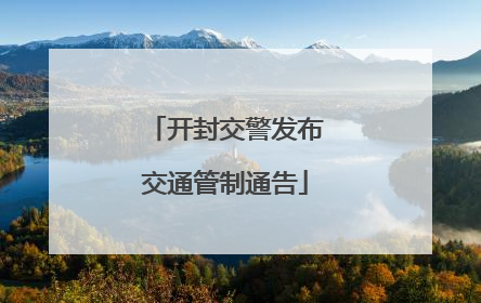 开封交警发布交通管制通告