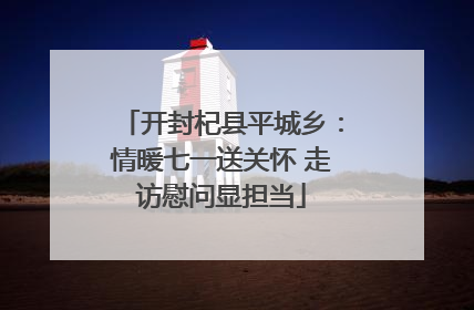 开封杞县平城乡：情暖七一送关怀 走访慰问显担当