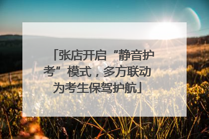 张店开启“静音护考”模式，多方联动为考生保驾护航
