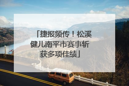 捷报频传！松溪健儿南平市赛事斩获多项佳绩