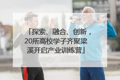 探索、融合、创新，20所高校学子齐聚梁溪开启产业训练营