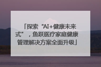 探索“AI+健康未来式”，鱼跃医疗家庭健康管理解决方案全面升级