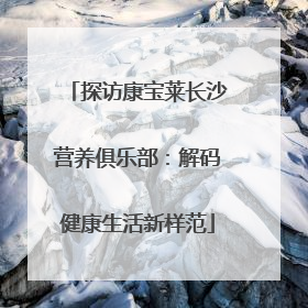探访康宝莱长沙营养俱乐部：解码健康生活新样范