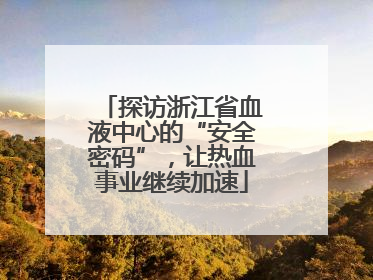 探访浙江省血液中心的“安全密码”，让热血事业继续加速