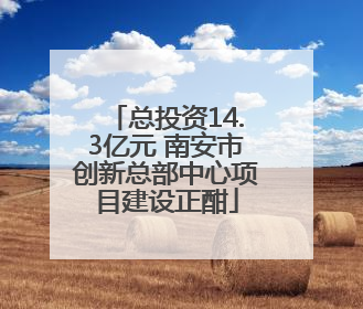 总投资14.3亿元 南安市创新总部中心项目建设正酣