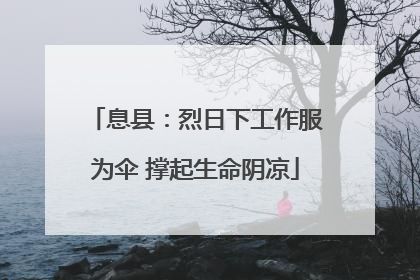 息县：烈日下工作服为伞 撑起生命阴凉