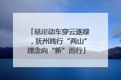 悬崖动车穿云逐绿，抚州践行“两山”理念向“新”而行