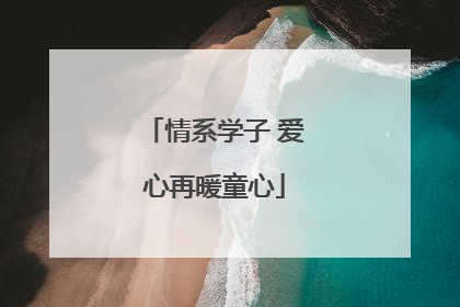 情系学子 爱心再暖童心