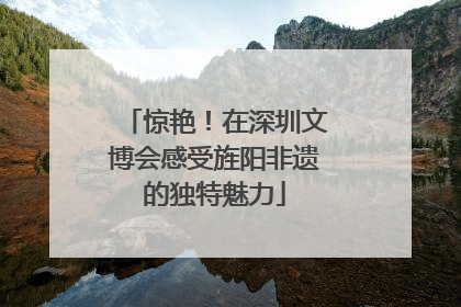 惊艳！在深圳文博会感受旌阳非遗的独特魅力
