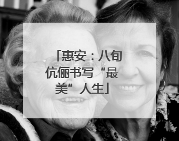 惠安：八旬伉俪书写“最美”人生