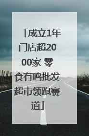 成立1年门店超2000家 零食有鸣批发超市领跑赛道