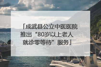 成武县公立中医医院推出“80岁以上老人就诊零等待”服务